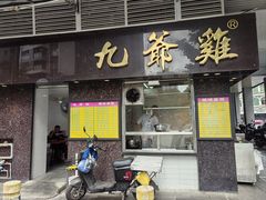-九爺雞(文德路店)