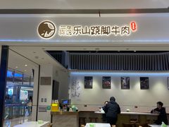 -犇逸·乐山跷脚牛肉·四川现炒(览海店)