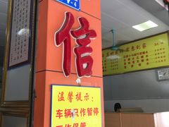 门面-阿信糖水(体育花园店)