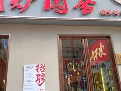 -围炉肉舍丹东海鲜烤肉·烤活鳗(步行街店)