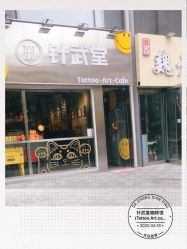 门面-针武堂刺青