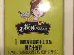 石榴姐火锅米线-石榴姐•山城小馆(创始店)
