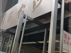 -王家沙点心店(南京西路总店)