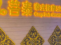 -菩泰·泰式草本按摩SPA(国大城市广场店)