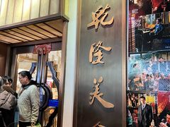 -乾隆美食·本帮菜(黄河路店)