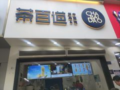 -茶百道(琉璃场店)