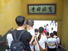 -普陀山慧济禅寺