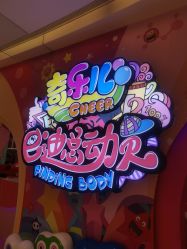 -奇乐儿巴迪总动员儿童乐园(保利时光里店)
