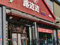 -路边边.炒菜烧烤.音乐餐厅(良乡长虹店)