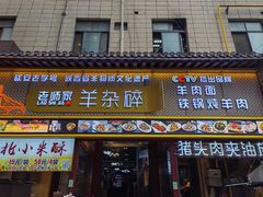 -老师家羊杂碎(延安总店)
