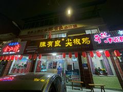 门面-陈有良尖椒鸡(江津总店)