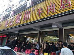 门面-陈记顺和潮汕牛肉火锅(韩江路店)