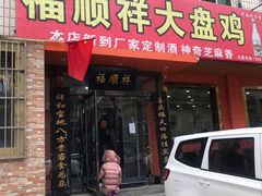 大盘鸡-福顺祥大盘鸡(临潼店)