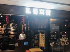 门面-巴蜀风情(西溪欢乐城店)