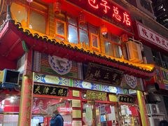 -宝正臻天津包子总店(金阳光居易店)