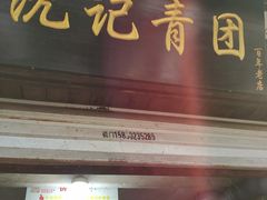 门面-沈记青团