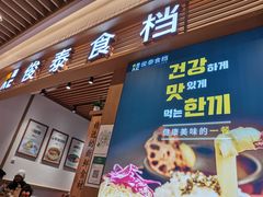 门面-俊泰食档·韩式料理(新迎小区店)