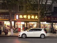 -张明富面皮店(东大街店)