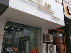 门面-白色日记·手作酸奶(麦凯乐店)