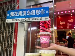 -南澳岛打卡果汁冰公司