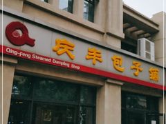门面-庆丰包子铺(临河里店)