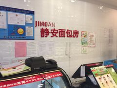 -静安面包房(天山店)