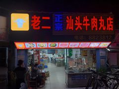 -老二正宗汕头牛肉丸店