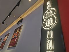 -初晋·山西地道刀削面.晋北莜面香(星耀城店)