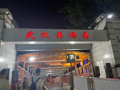 -武汉关码头(轮渡站)