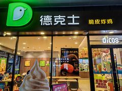 -德克士(聚银时代店)