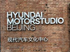 -现代汽车文化中心 Hyundai Motorstudio Beijing
