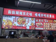 -杭景元·东北老式麻辣烫&炸串(江河时代店)