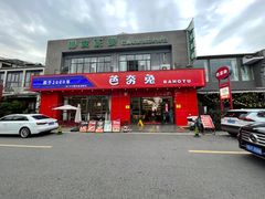 -芭夯兔·兔肉汤锅(新都店)