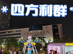 -青岛利群四方购物广场