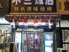 -木兰饭店(市府大路店)