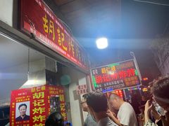 门面-胡仁根胡记炸炸炸
