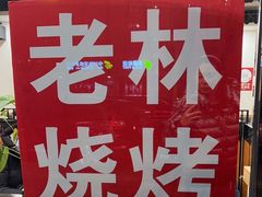 -老林烧烤