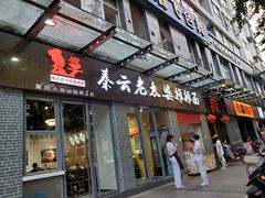 门面-秦云老太婆摊摊面(蜀汉路店)