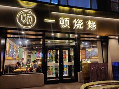 门面-一顿烧烤(八经街店)