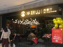 -半秋山西餐厅(巴南万达广场店)