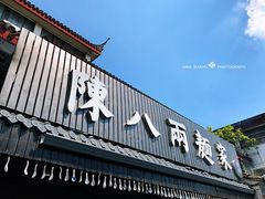 门面-陈八两面家(华孚写字楼店)