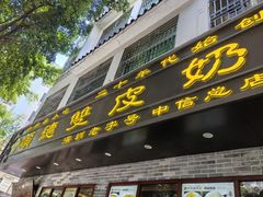 -正德顺順德雙皮奶(中信店)