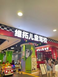 -维拓乐园(砂之船奥莱店)
