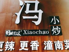 -冯小炒(巴渝大道店)