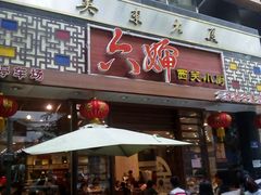 -六婶西关小厨(光塔路店)