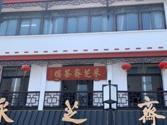 -采芝斋评弹茶馆(观前街店)