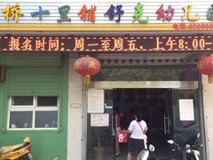 -灞桥十里铺舒克幼儿园