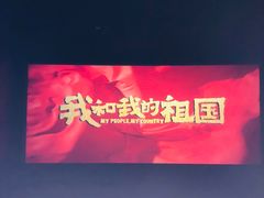 -保利国际影城(北京缤纷城店)