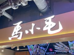 -马小毛老上海里脊肉(南翔印象城店)