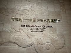 -中国京杭大运河博物馆